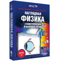 Наглядная физика. Геометрическая и волновая оптика - fgospostavki.ru - Уссурийск