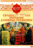 DVD "Русские традиции. Осенние праздники" - fgospostavki.ru - Уссурийск