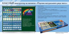 Отрезок натурального ряда чисел. Классный конструктор на магнитах - fgospostavki.ru - Уссурийск