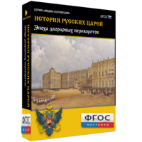 История русских царей. Эпоха дворцовых переворотов - fgospostavki.ru - Уссурийск