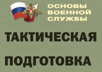 Комплект плакатов "Тактическая подготовка" (без обложки) - fgospostavki.ru - Уссурийск