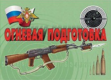Комплект плакатов "Огневая подготовка" - fgospostavki.ru - Уссурийск