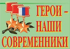 Комплект плакатов "Герои – наши современники" - fgospostavki.ru - Уссурийск