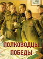 Комплект плакатов "Полководцы Победы" - fgospostavki.ru - Уссурийск