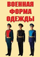 "Военная форма одежды" - комплект плакатов - fgospostavki.ru - Уссурийск