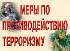 Комплект плакатов "Меры по противодействию терроризму" - fgospostavki.ru - Уссурийск