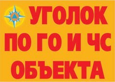 Комплект плакатов "Уголок по ГО и ЧС объекта" - fgospostavki.ru - Уссурийск
