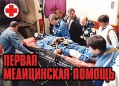 Комплект плакатов "Первая медицинская помощь" - fgospostavki.ru - Уссурийск
