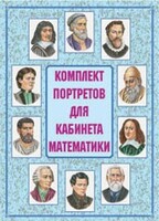 Комплект плакатов "Комплект портретов для кабинета математики" - fgospostavki.ru - Уссурийск