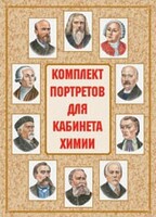 Комплект плакатов "Комплект портретов для кабинета химии" - fgospostavki.ru - Уссурийск