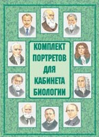 Комплект плакатов "Комплект портретов для кабинета биологии" - fgospostavki.ru - Уссурийск