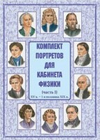 Комплект плакатов "Комплект портретов для кабинета физики (XV в. – 1-я половина XIX в.)" - fgospostavki.ru - Уссурийск