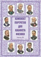 Комплект плакатов "Комплект портретов для кабинета физики (2-я половина XIX в. – XX в.)" - fgospostavki.ru - Уссурийск