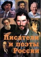 Комплект плакатов "Писатели и поэты России" Выпуск 2. - fgospostavki.ru - Уссурийск