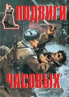 Комплект плакатов "Подвиги часовых" - fgospostavki.ru - Уссурийск