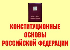 Комплект плакатов "Конституционные основы Российской Федерации" - fgospostavki.ru - Уссурийск