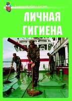 Комплект плакатов "Здоровый образ жизни. Личная гигиена" - fgospostavki.ru - Уссурийск