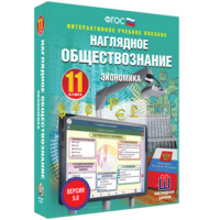 Наглядное обществознание. Экономика. 11 класс - fgospostavki.ru - Уссурийск