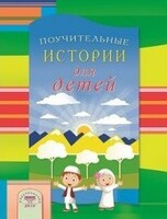 Поучительные истории для детей - fgospostavki.ru - Уссурийск