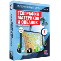 Интерактивные карты. География материков и океанов. 7 класс. Северные материки. - fgospostavki.ru - Уссурийск