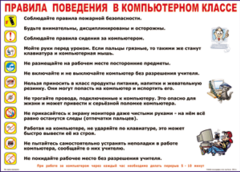 Таблица "Правила поведения в компьютерном классе" (100х140 сантиметров, винил) - fgospostavki.ru - Уссурийск