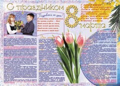 Стенгазета "8 марта" - fgospostavki.ru - Уссурийск