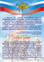 Таблица "Военная присяга. Боевое знамя" (100х140 сантиметров, винил) - fgospostavki.ru - Уссурийск