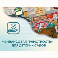 Программное обеспечение «Финансовая грамотность» для детских садов - fgospostavki.ru - Уссурийск