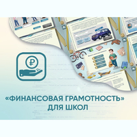 Программное обеспечение «Финансовая грамотность» для школ - fgospostavki.ru - Уссурийск