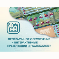 Программное обеспечение «Интерактивные презентации и расписание» - fgospostavki.ru - Уссурийск