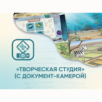 Программное обеспечение «Творческая студия» (с документ-камерой) - fgospostavki.ru - Уссурийск