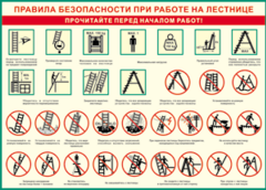 Таблица "Правила безопасности при работе на лестнице" (100х140 сантиметров, винил) - fgospostavki.ru - Уссурийск