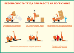 Таблица "Безопасность труда при работе на погрузчике" (100х140 сантиметров, винил) - fgospostavki.ru - Уссурийск
