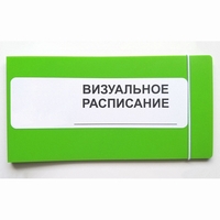 Визуальное расписание дня в папке на 1 разворот. - fgospostavki.ru - Уссурийск