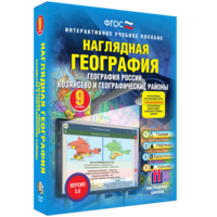 Наглядная география. География России. Хозяйство и географические районы. 9 класс - fgospostavki.ru - Уссурийск