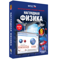 Наглядная физика. 9 класс - fgospostavki.ru - Уссурийск