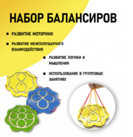 Набор балансиров из 3-х штук - fgospostavki.ru - Уссурийск