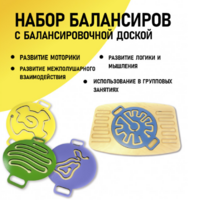 Набор балансиров с балансировочной доской - fgospostavki.ru - Уссурийск