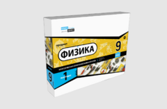 Набор для опытов "Физика 9 класс 1 полугодие" - fgospostavki.ru - Уссурийск