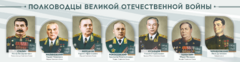 Стенды "Полководцы Великой Отечественной войны" Вариант 1 - fgospostavki.ru - Уссурийск