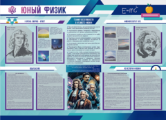 Стенд-уголок "Юный физик" - fgospostavki.ru - Уссурийск