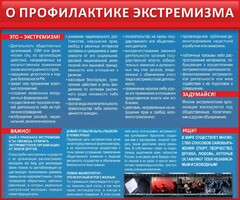 Стенд "О профилактике экстремизма" - fgospostavki.ru - Уссурийск
