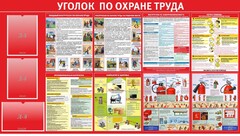 Стенд "Уголок по охране труда" - fgospostavki.ru - Уссурийск