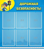 Стенд "Дорожная безопасность" - fgospostavki.ru - Уссурийск