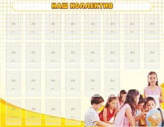 Стенд "Наш коллектив" - fgospostavki.ru - Уссурийск