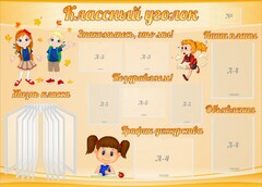 Стенд "Классный уголок" Вариант 35 - fgospostavki.ru - Уссурийск