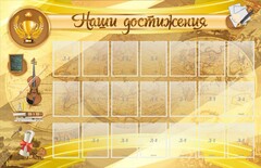 Стенд "Наши достижения" Вариант 5 - fgospostavki.ru - Уссурийск