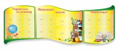 Стенд "Начальная школа" резной из 3-х частей - fgospostavki.ru - Уссурийск