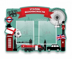 Стенд резной "Уголок безопасности" - fgospostavki.ru - Уссурийск