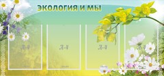 Стенд "Экология и мы" - fgospostavki.ru - Уссурийск